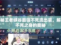 揭秘王者峽谷最強不死流出裝，解鎖不死之身的奧秘