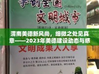 渭南美德新風(fēng)尚，細(xì)微之處見真章——2023年美德建設(shè)動(dòng)態(tài)與感人故事