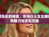跨越色彩的橋梁，非洲白人女主播的獨特魅力與文化交融