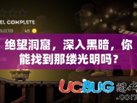 絕望洞窟，深入黑暗，你能找到那縷光明嗎？