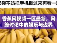 香蕉網視頻一區(qū)最新，網絡討論中的娛樂與邊界