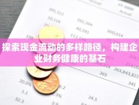 探索現(xiàn)金流動(dòng)的多樣路徑，構(gòu)建企業(yè)財(cái)務(wù)健康的基石