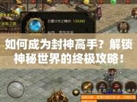 如何成為封神高手？解鎖神秘世界的終極攻略！