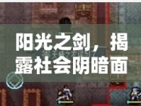 陽光之劍，揭露社會(huì)陰暗面的正義之舉