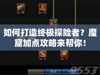 如何打造終極探險者？魔窟加點攻略來幫你！