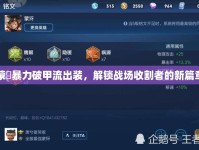 蒙犽暴力破甲流出裝，解鎖戰(zhàn)場收割者的新篇章