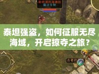 泰坦強(qiáng)盜，如何征服無(wú)盡海域，開(kāi)啟掠奪之旅？