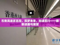 石衡高速武邑段，筑夢未來，加速前行——最新進展與展望