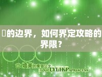 愛的邊界，如何界定攻略的界限？