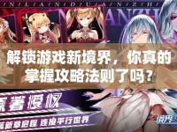 解鎖游戲新境界，你真的掌握攻略法則了嗎？
