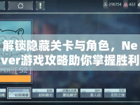 解鎖隱藏關(guān)卡與角色，Never游戲攻略助你掌握勝利秘訣！