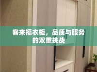 客來福衣柜，品質與服務的雙重挑戰(zhàn)