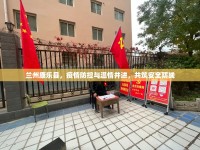 蘭州康樂縣，疫情防控與溫情并進，共筑安全防線