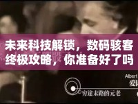 未來科技解鎖，數(shù)碼駭客終極攻略，你準備好了嗎？