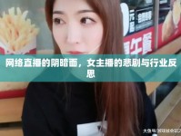 網(wǎng)絡(luò)直播的陰暗面，女主播的悲劇與行業(yè)反思