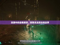 深淵中的自我救贖，探索無法流出的邊界