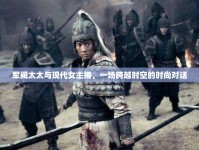 軍閥太太與現(xiàn)代女主播，一場(chǎng)跨越時(shí)空的時(shí)尚對(duì)話(huà)