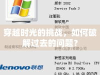 穿越時光的挑戰(zhàn)，如何破解過去的問題？