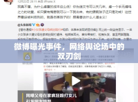 微博曝光事件，網(wǎng)絡(luò)輿論場中的雙刃劍
