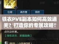 鐵衣PVE副本如何高效通關(guān)？打造你的專屬攻略！