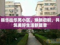 振華街華苑小區(qū)，煥新啟航，共筑美好生活新篇章