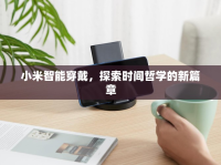 小米智能穿戴，探索時間哲學的新篇章