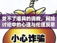 受不了道具的調教，網絡討論中的心理與倫理反思
