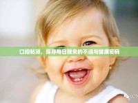 口腔粘液，探尋每日醒來的不適與健康密碼