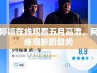 婷婷在線觀看五月高清，網(wǎng)絡(luò)觀影新趨勢(shì)