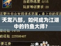 天龍八部，如何成為江湖中的釣魚(yú)大師？