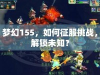夢幻155，如何征服挑戰(zhàn)，解鎖未知？