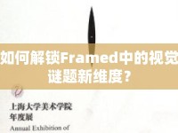 如何解鎖Framed中的視覺謎題新維度？