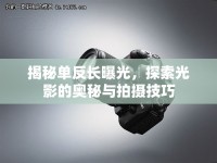 揭秘單反長曝光，探索光影的奧秘與拍攝技巧