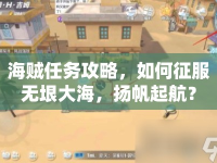 海賊任務攻略，如何征服無垠大海，揚帆起航？