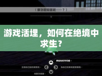 游戲活埋，如何在絕境中求生？