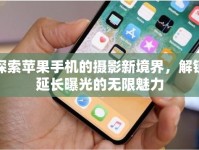 探索蘋果手機(jī)的攝影新境界，解鎖延長曝光的無限魅力
