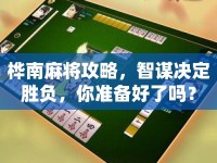 樺南麻將攻略，智謀決定勝負(fù)，你準(zhǔn)備好了嗎？