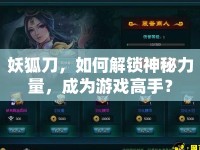 妖狐刀，如何解鎖神秘力量，成為游戲高手？