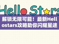 解鎖無(wú)限可能！最新Hellostars攻略助你閃耀星途