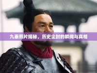 九秦照片揭秘，歷史塵封的瞬間與真相