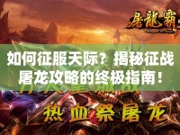 如何征服天際？揭秘征戰(zhàn)屠龍攻略的終極指南！
