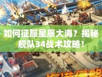 如何征服星辰大海？揭秘艦隊(duì)34戰(zhàn)術(shù)攻略！