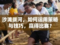 沙灘拔河，如何運(yùn)用策略與技巧，贏得比賽？