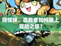 膽怯球，勇敢者如何踏上冒險(xiǎn)之旅？