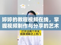 婷婷的教程視頻在線，掌握視頻制作與分享的藝術(shù)