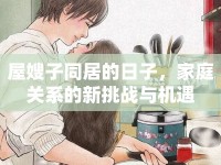 屋嫂子同居的日子，家庭關(guān)系的新挑戰(zhàn)與機遇
