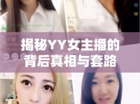 揭秘YY女主播的背后真相與套路
