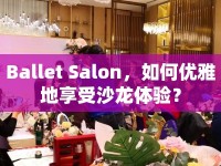 Ballet Salon，如何優(yōu)雅地享受沙龍體驗？