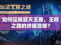 如何征服毀滅王座，王權(quán)之路的終極攻略？