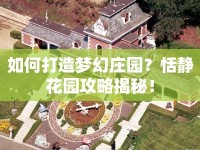 如何打造夢(mèng)幻莊園？恬靜花園攻略揭秘！